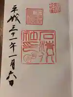 石清水八幡宮の御朱印