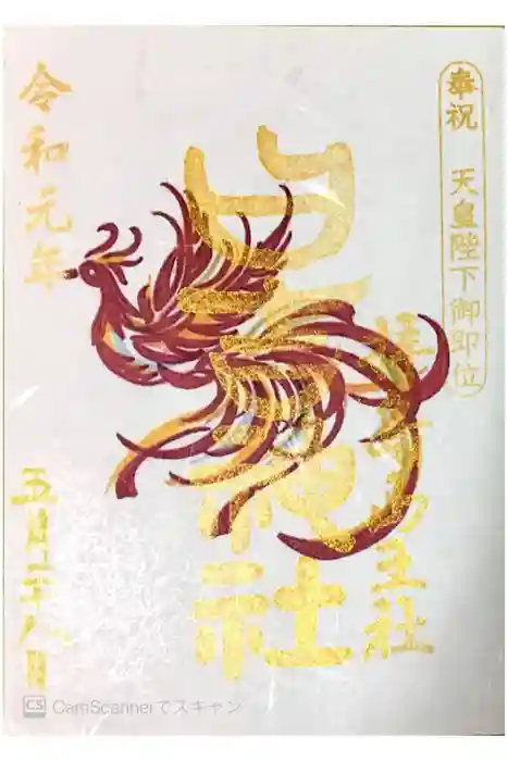 日吉神社の御朱印