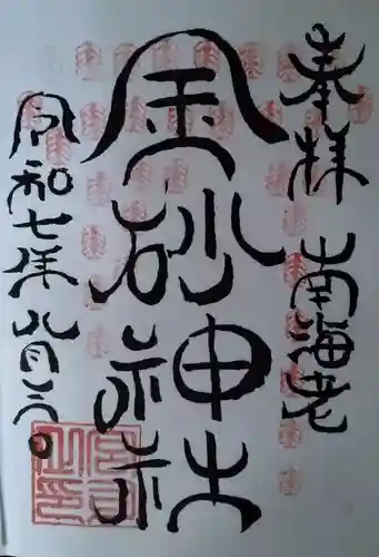 金砂神社(福島県)