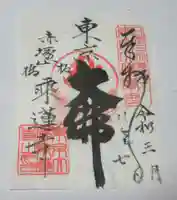 乗蓮寺(東京都)