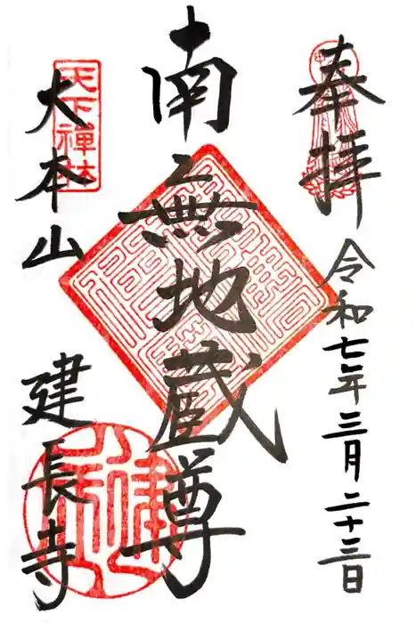 建長寺の御朱印