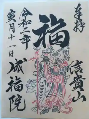 成福院さんの期間限定御朱印。虎がかわいらしいです。