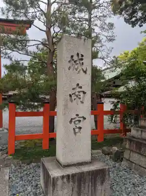城南宮のその他建物
