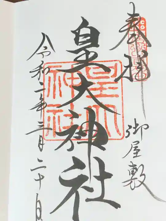 皇大神社(真田御屋敷跡)の御朱印