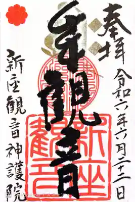 大日山神護院（新座観音）の御朱印