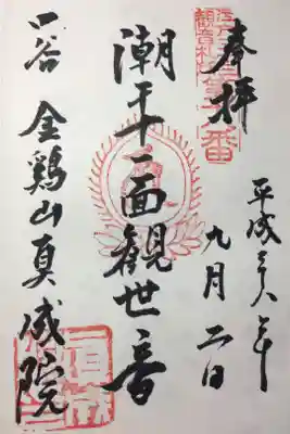 江戸三十三観音 第十八番
