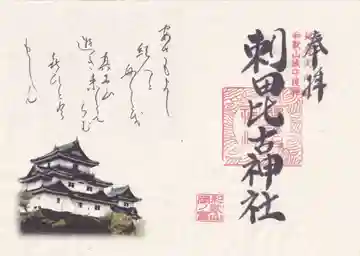 刺田比古神社の御朱印