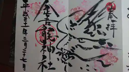 金吾龍神社 東京本宮の御朱印