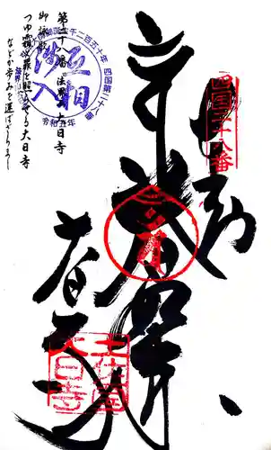大日寺の御朱印