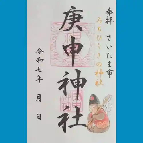 庚申神社の御朱印