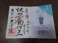 大聖院(広島県)