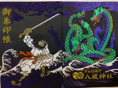 守谷総鎮守 八坂神社の御朱印帳