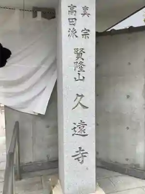 賢隆山久遠寺のその他建物