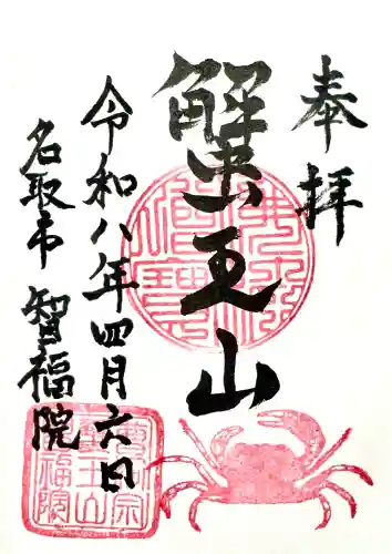 智福院の御朱印