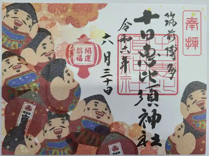 十日恵比須神社の御朱印