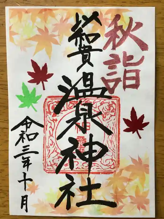 温泉神社〜いわき湯本温泉〜の御朱印