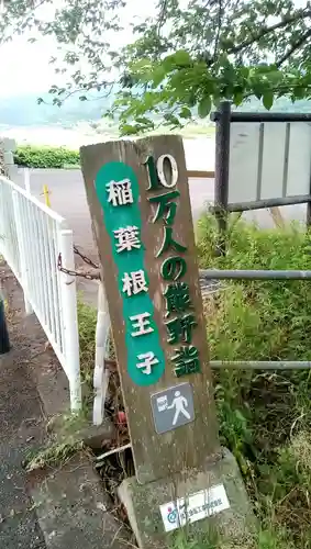 稲葉根王子のその他建物