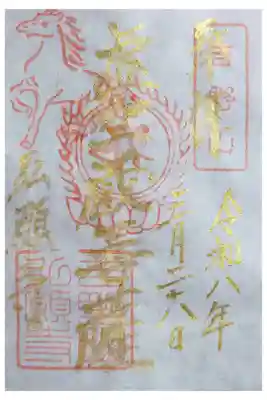 弘願寺の御朱印