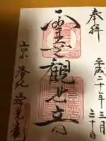 源光庵の御朱印