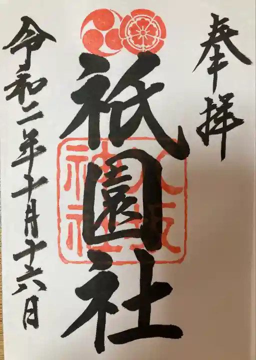 八坂神社(祇園さん)の御朱印