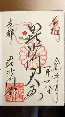毘沙門堂門跡の御朱印