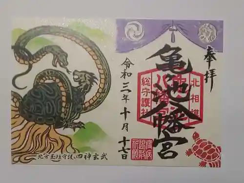 亀ケ池八幡宮の御朱印