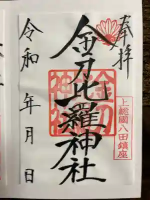 金刀比羅神社の御朱印