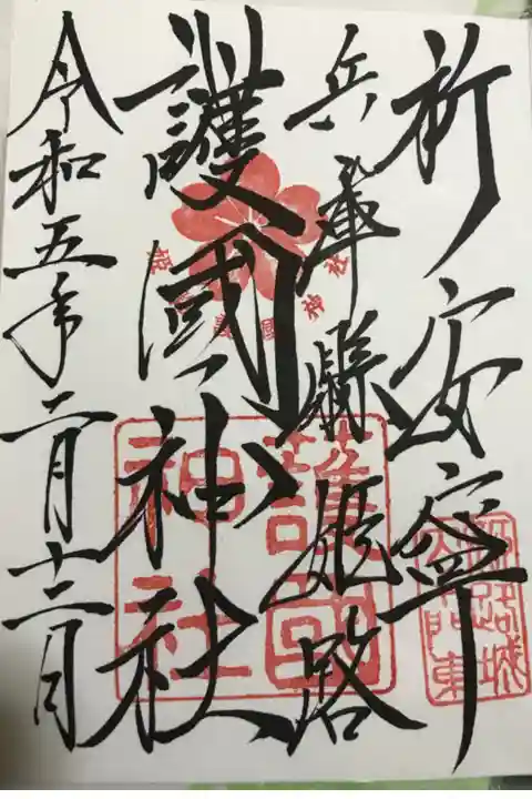 直書き版です。初穂料は500円でした。