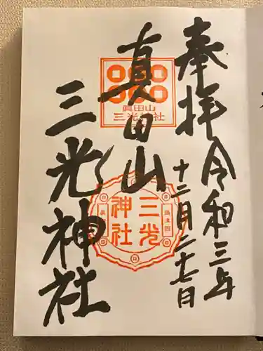 真田山 三光神社の御朱印