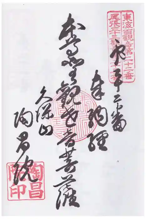 陶昌院の御朱印
