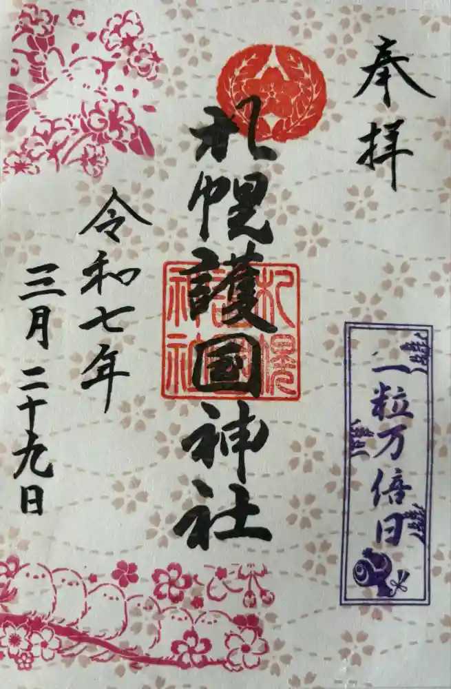 札幌護國神社の御朱印