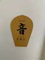 最勝院(栃木県)