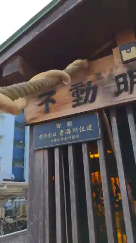 不動明王尊のその他建物