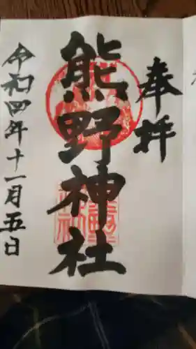 熊野神社（杉田・中原）の御朱印