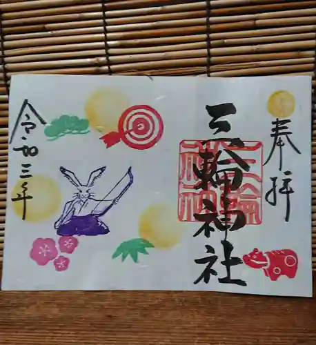 三輪神社の御朱印