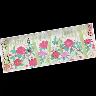 竹藪を背景に椿や山茶花が咲き誇っておりますね😄
書かれたお言葉は「看看臘月尽（みよみよろうげつつく）」。