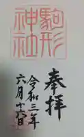 駒形神社(箱根神社摂社)の御朱印