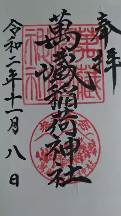 萬蔵稲荷神社の御朱印