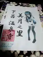 温泉寺の御朱印