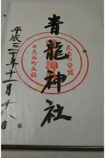 青龍神社の御朱印 2018年11月