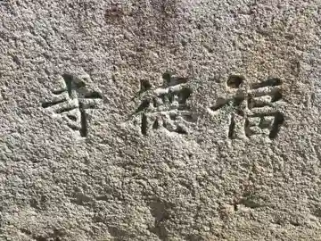 福徳寺(大阪府)