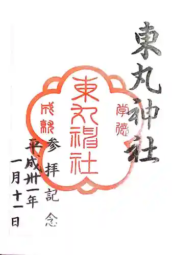 東丸神社(京都府)