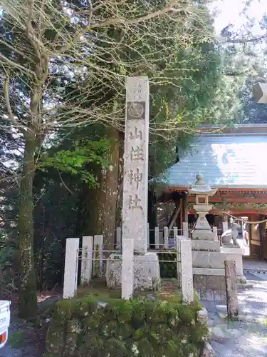 山住神社(静岡県)
