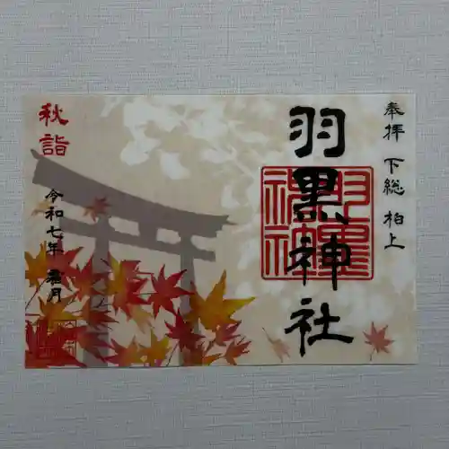 柏神社の御朱印