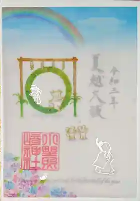 「夏越大祓」の御朱印の方は、梅雨の晴れ間に、茅の輪をくぐるご祭神と神社の動物たちが描かれております。
干支🐭🐮🐯の順番に茅の輪をくぐる様子が描かれておりますが・・・