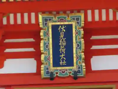 伏見稲荷大社(京都府)