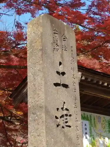 土津神社｜こどもと出世の神さま(福島県)
