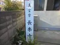 長楽寺(大阪府)