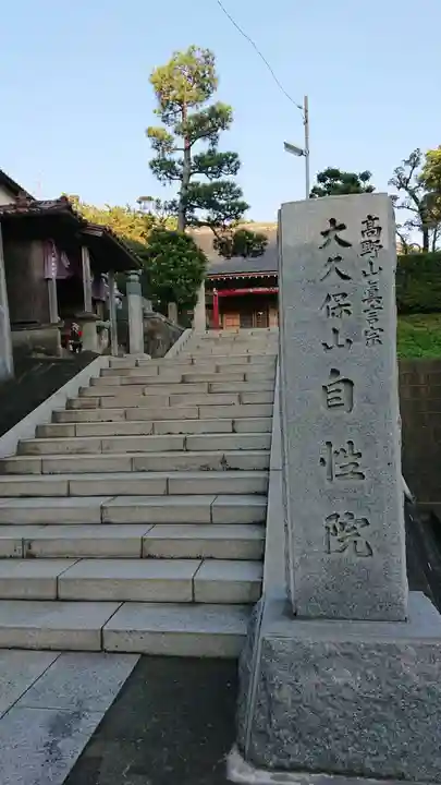 大久保山 自性院のその他建物