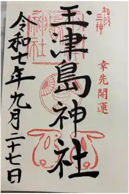 玉津島神社　和歌山市和歌浦